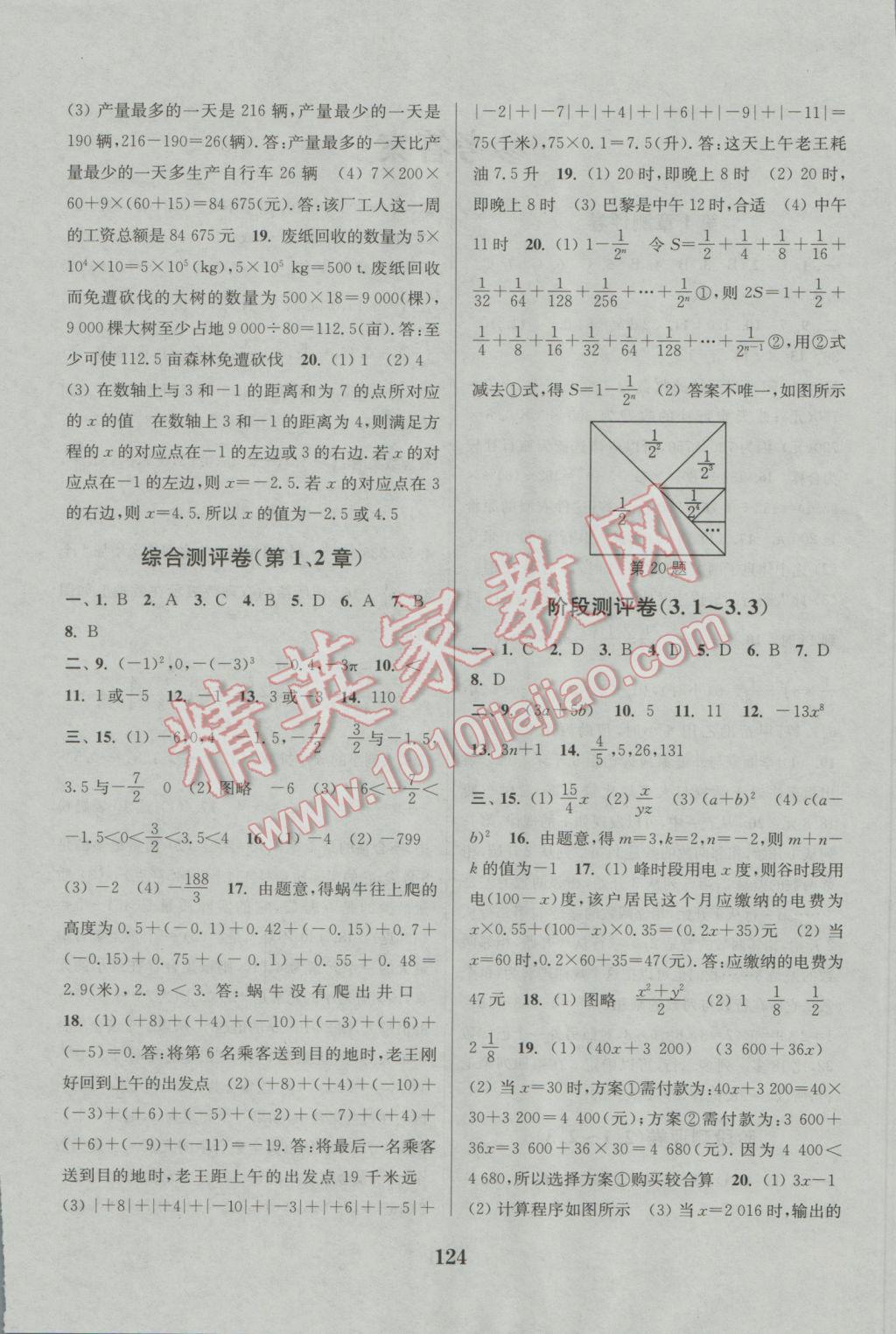 2016年通城學(xué)典初中全程測評卷七年級數(shù)學(xué)上冊蘇科版 參考答案第4頁