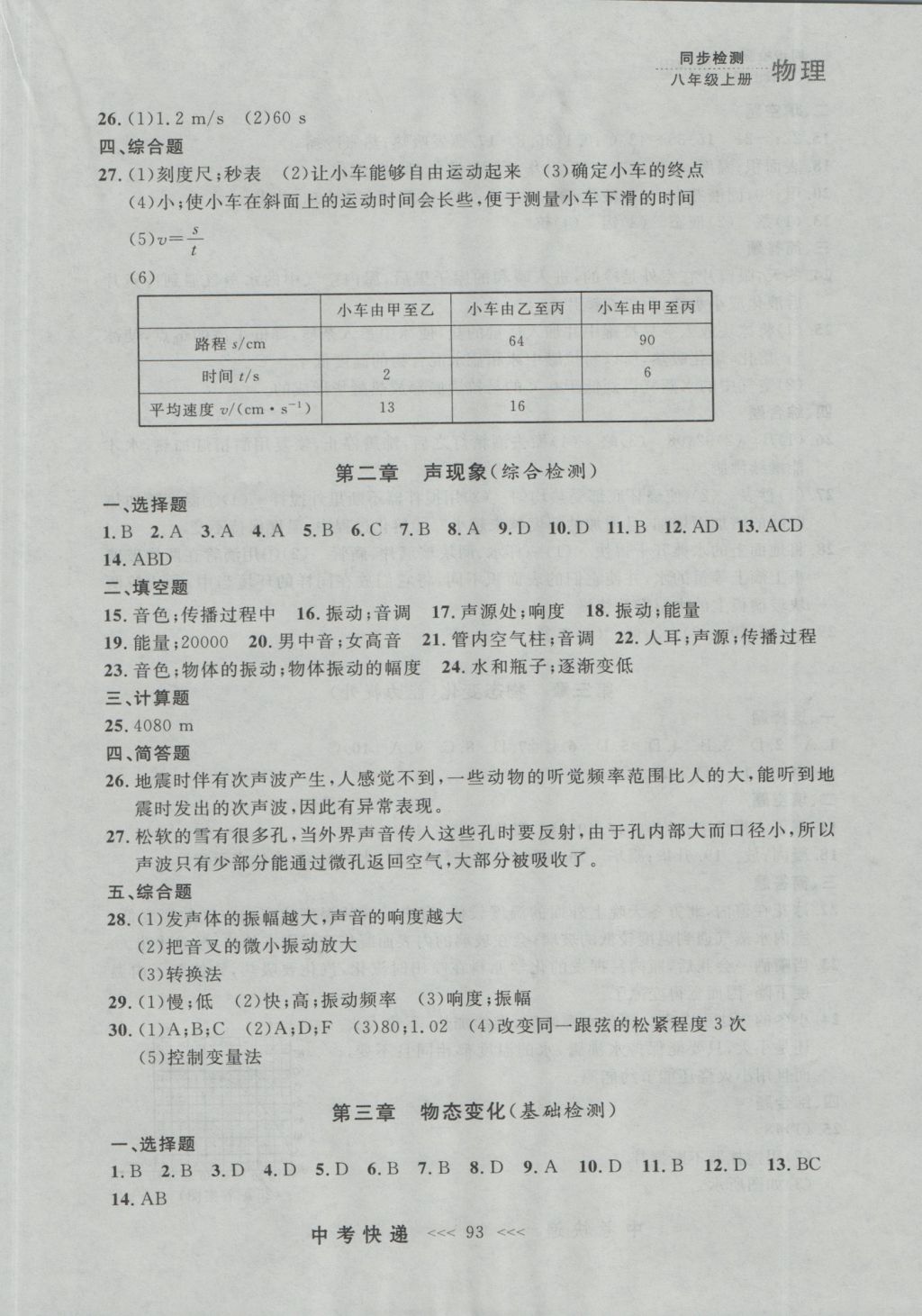 2016年中考快遞同步檢測八年級物理上冊人教版大連版 參考答案第17頁