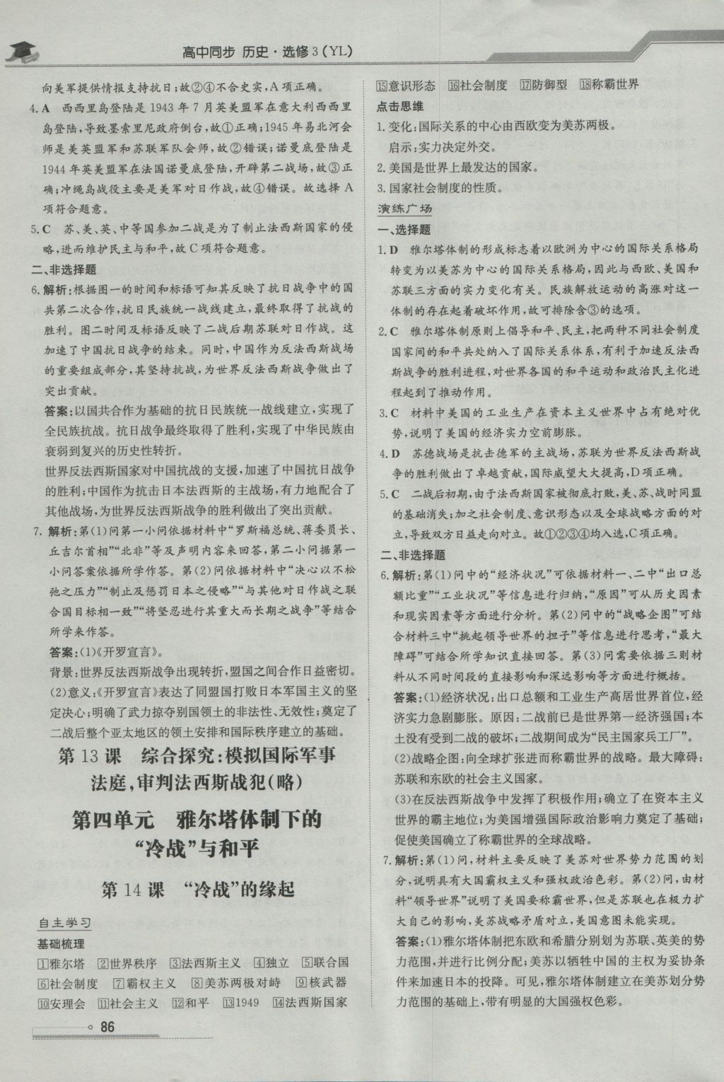 高中全程學(xué)習(xí)導(dǎo)與練歷史20世紀(jì)的戰(zhàn)爭與和平岳麓版 參考答案第8頁