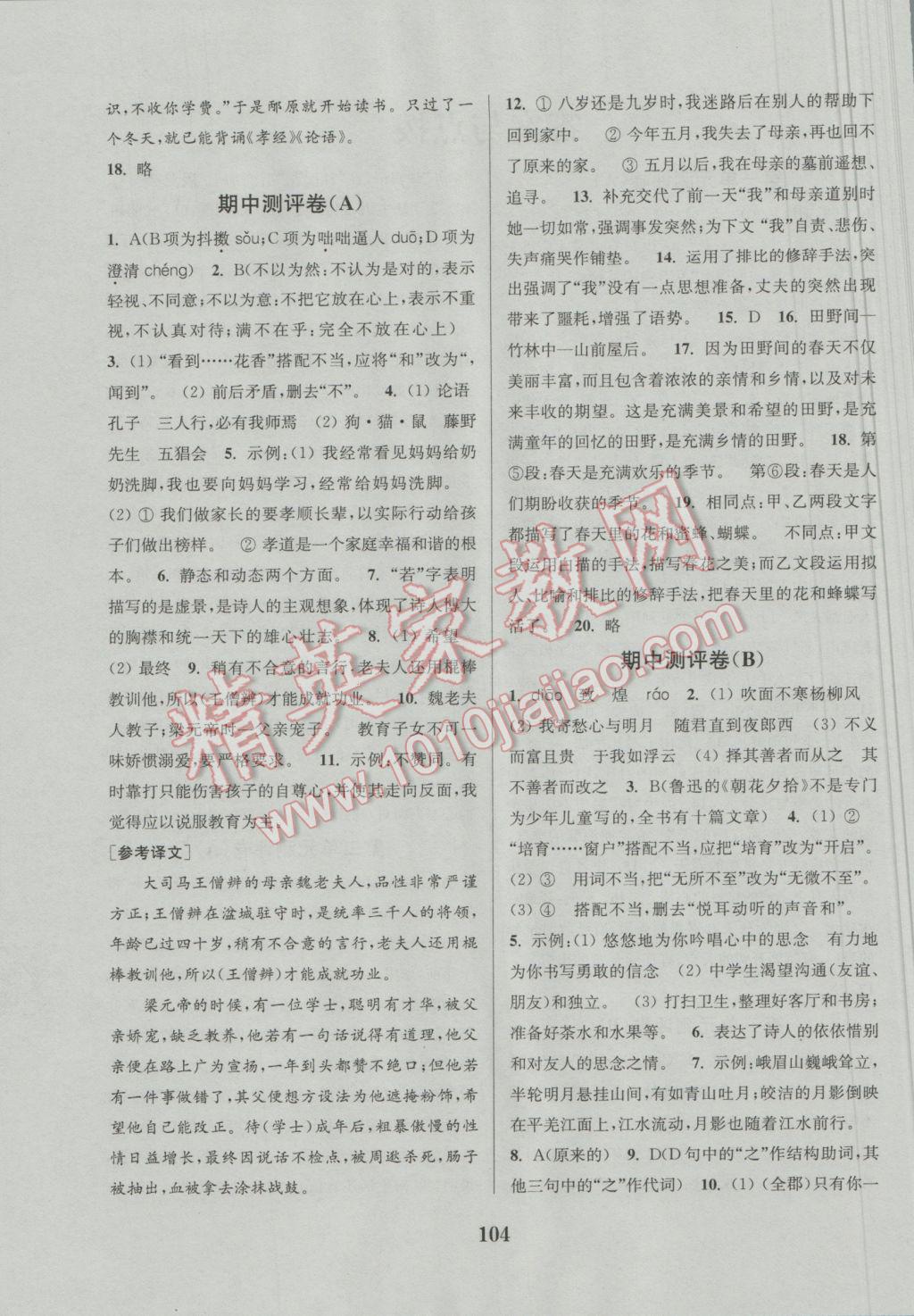 2016年通城學(xué)典初中全程測(cè)評(píng)卷七年級(jí)語(yǔ)文上冊(cè)人教版 參考答案第4頁(yè)