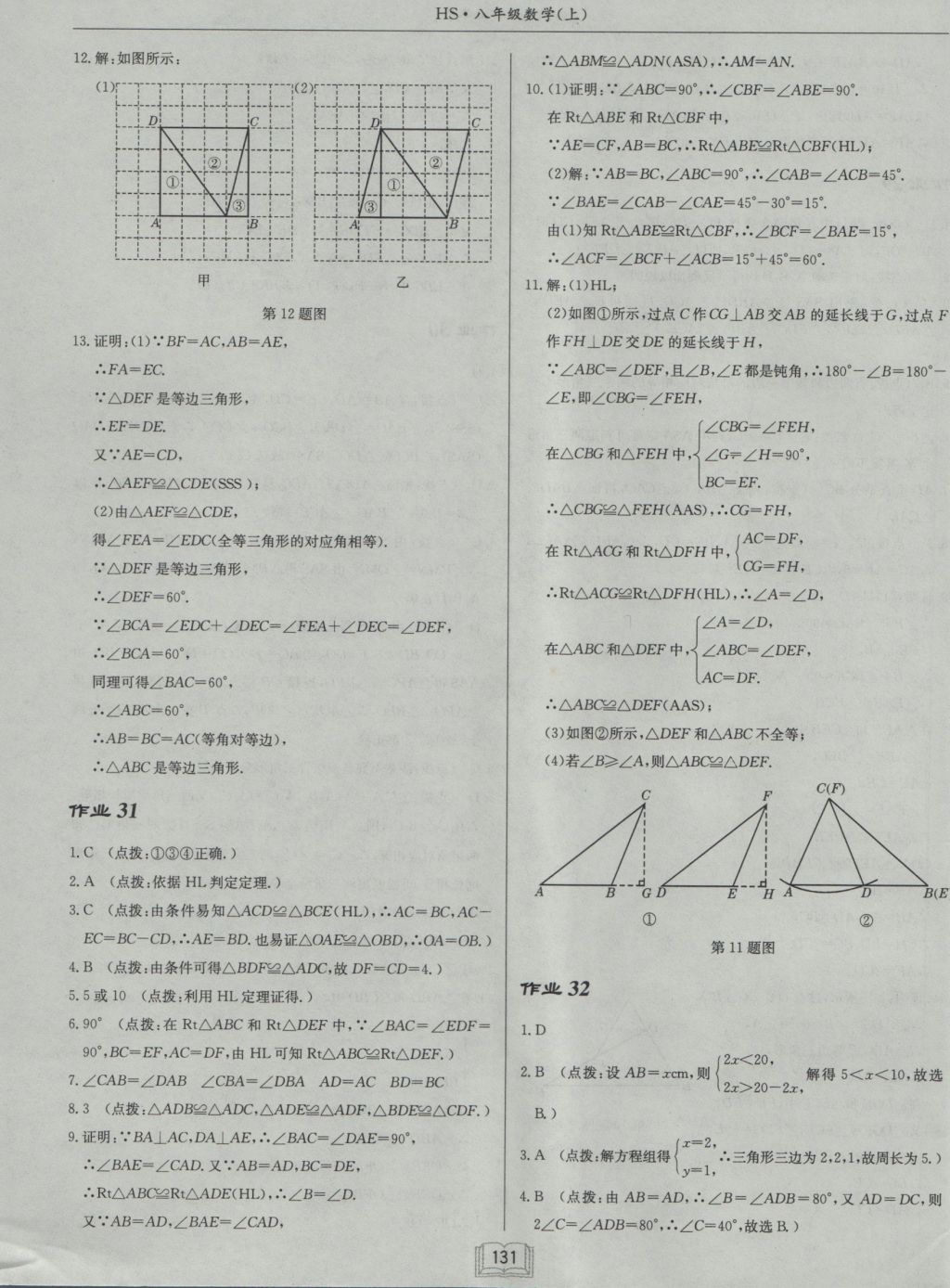 2016年啟東中學(xué)作業(yè)本八年級數(shù)學(xué)上冊華師大版 參考答案第15頁