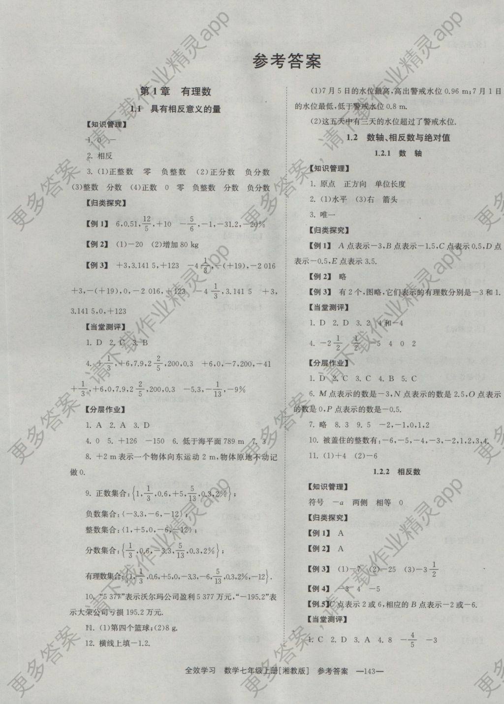 2016年全效学习七年级数学上册湘教版 参考答案第1页