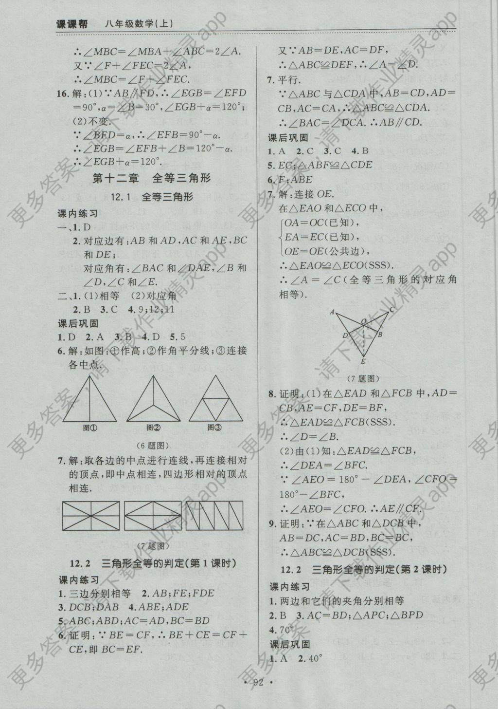2016年中考快递课课帮八年级数学上册大连版
