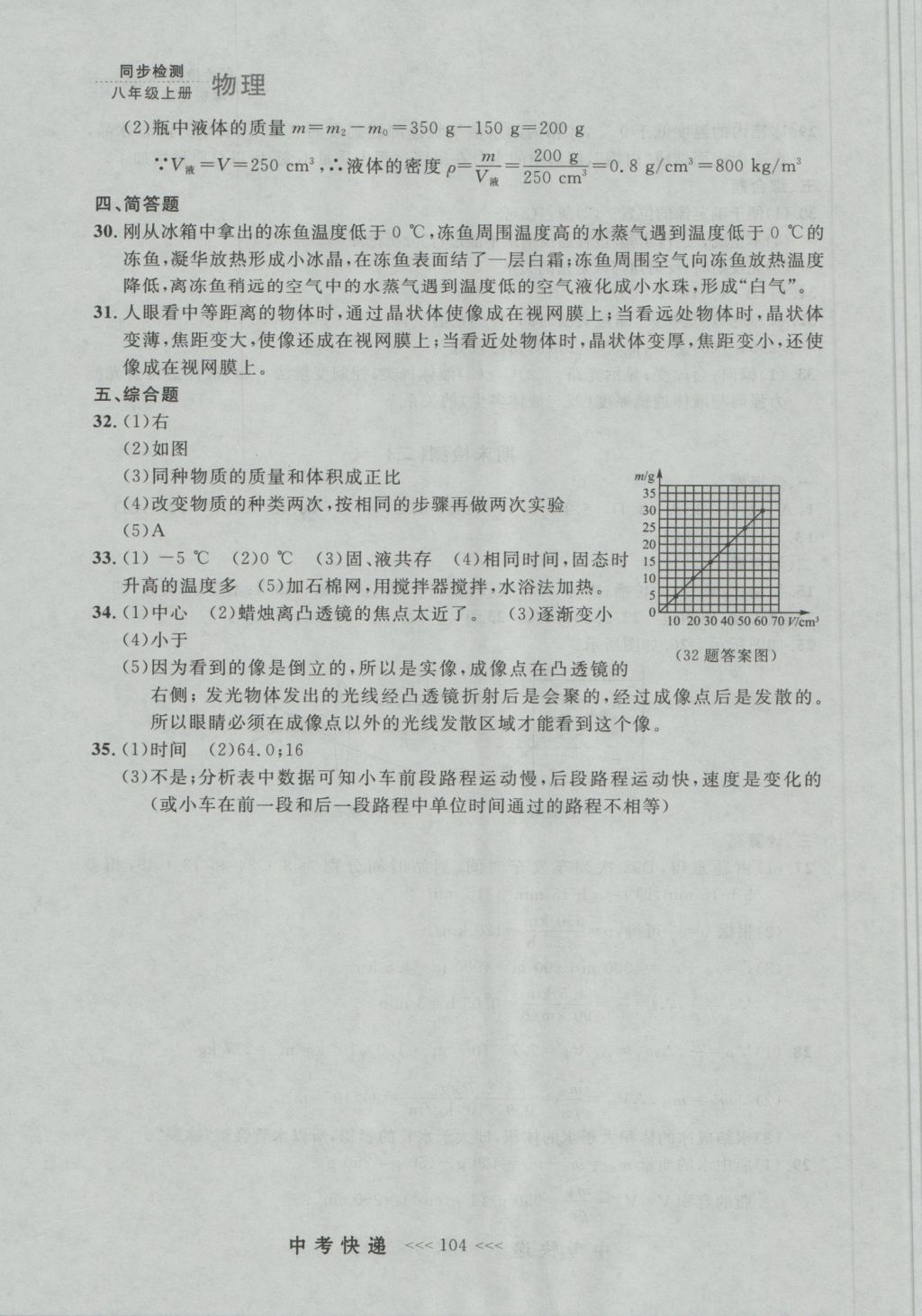 2016年中考快遞同步檢測(cè)八年級(jí)物理上冊(cè)人教版大連版 參考答案第28頁(yè)