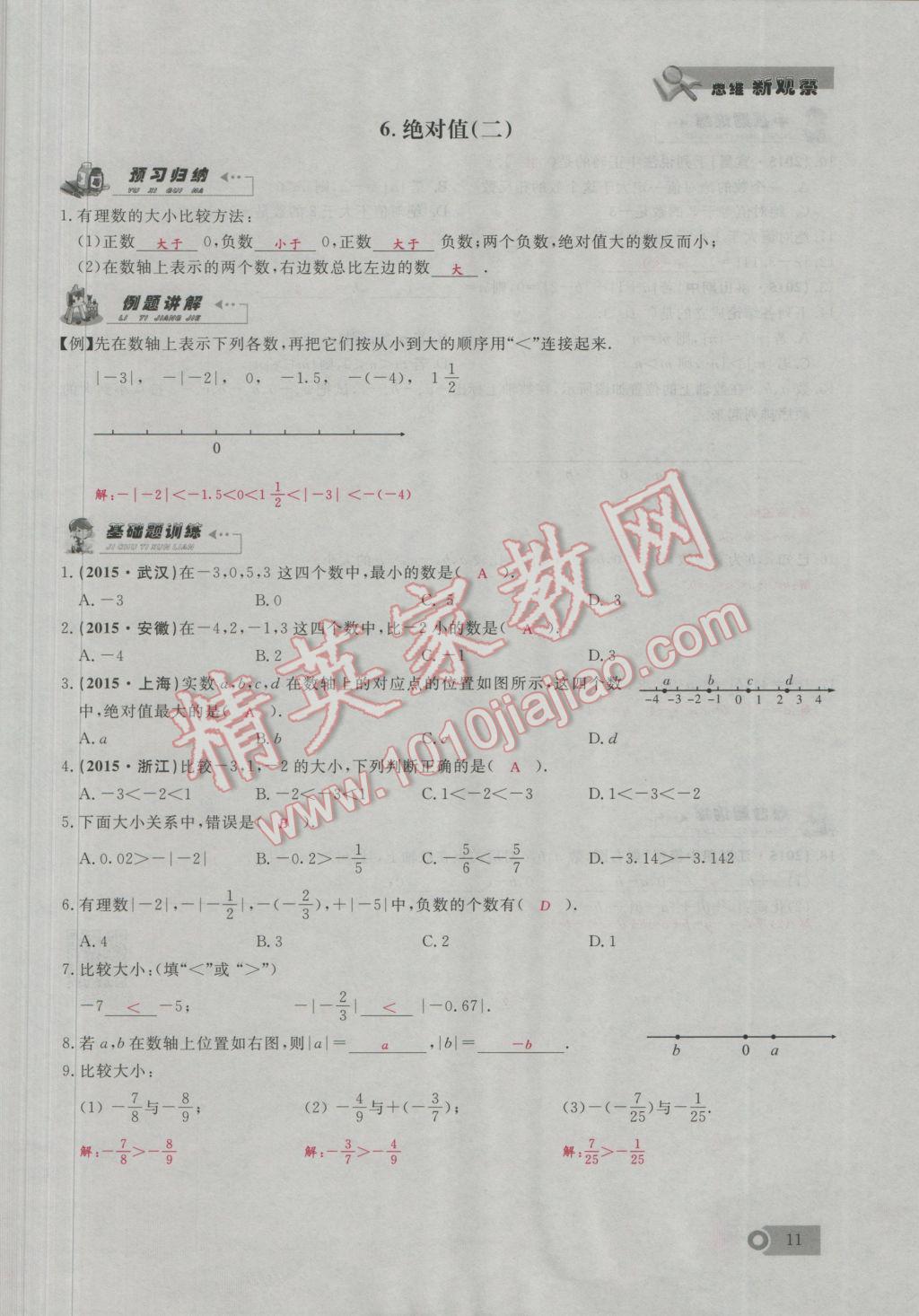 2016年思維新觀察七年級數(shù)學上冊人教版 第1章 有理數(shù)第40頁