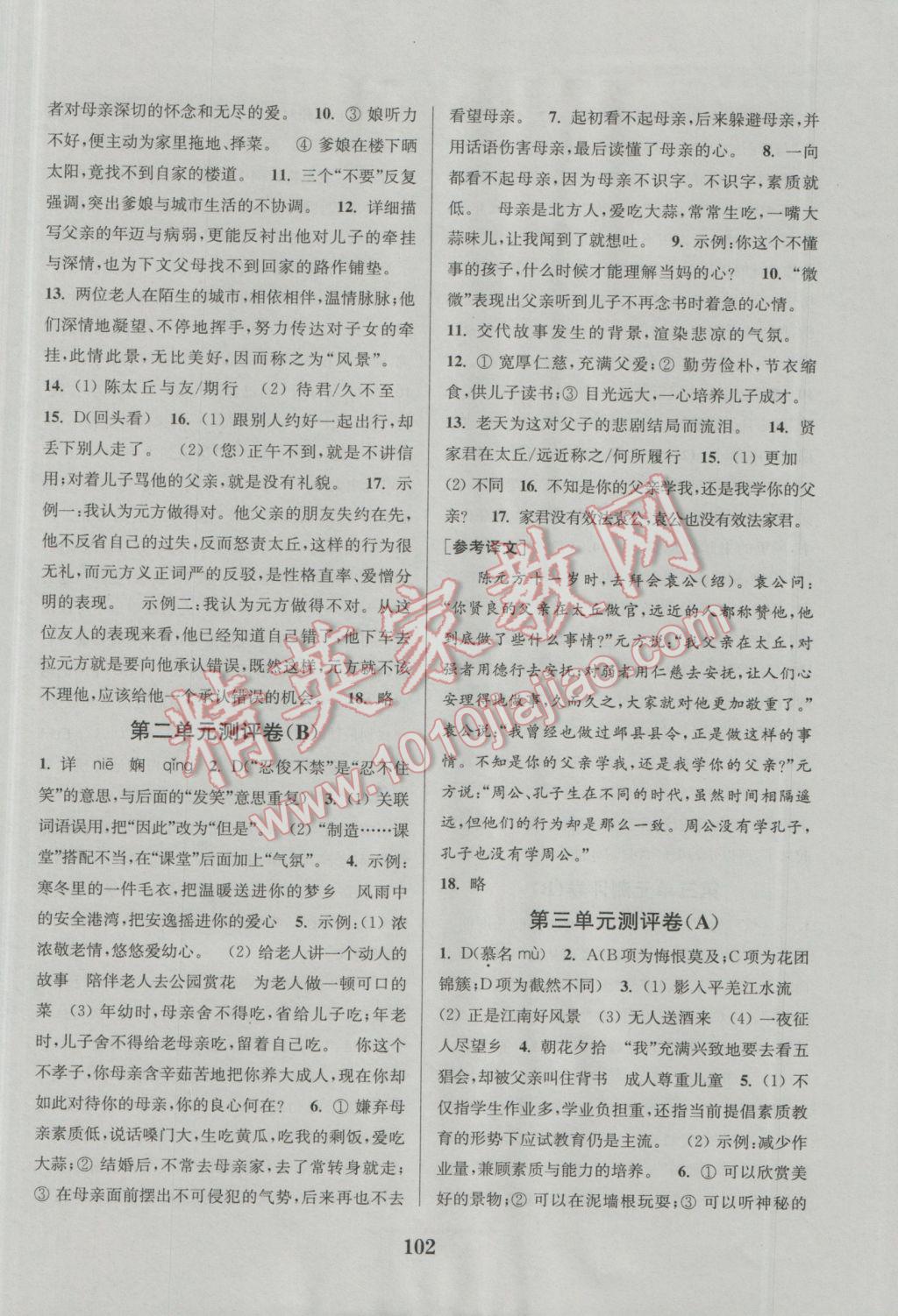 2016年通城學(xué)典初中全程測(cè)評(píng)卷七年級(jí)語(yǔ)文上冊(cè)人教版 參考答案第2頁(yè)