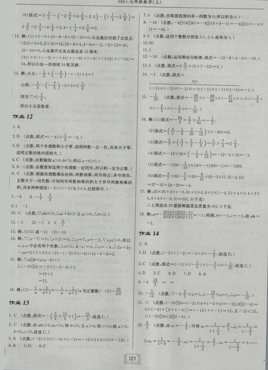 2016年启东中学作业本七年级数学上册华师大版 参考答案第5页
