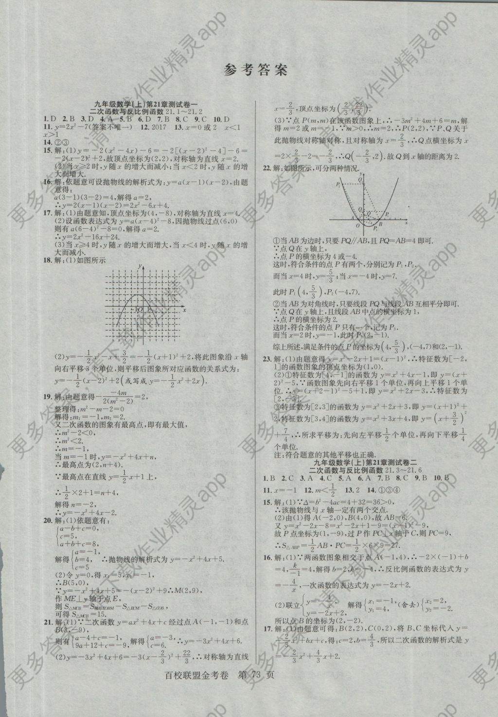 2016年百校联盟金考卷九年级数学上册华师大版