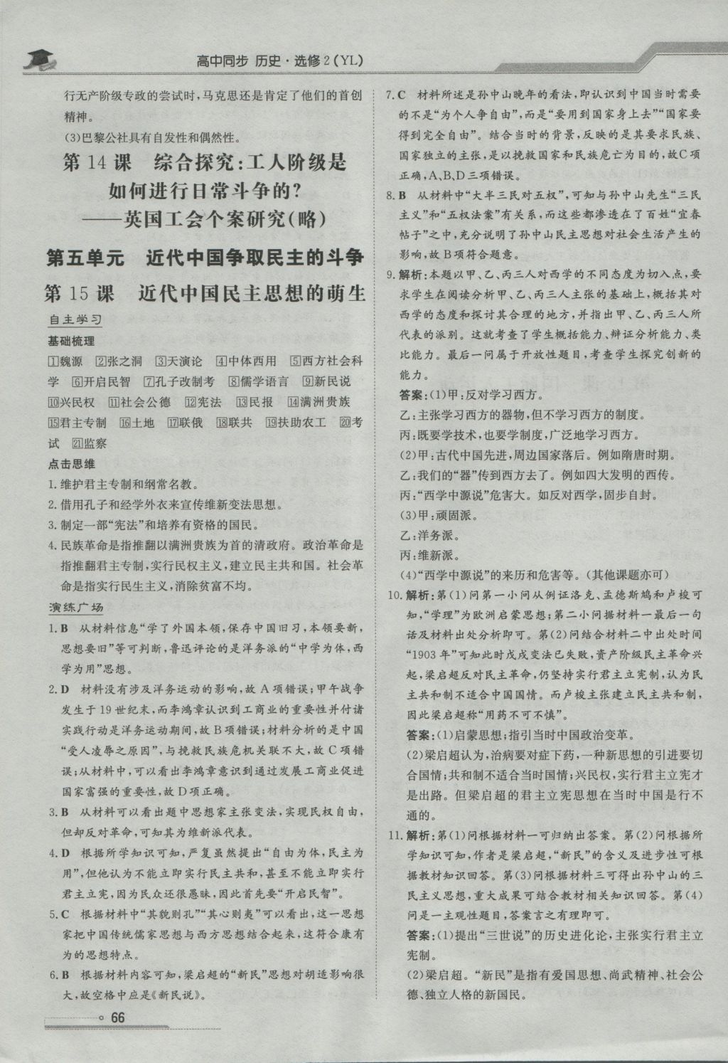 高中全程學習導與練歷史近代社會的民主思想與實踐岳麓版 參考答案第9頁