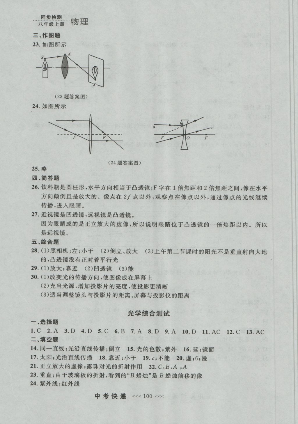 2016年中考快遞同步檢測(cè)八年級(jí)物理上冊(cè)人教版大連版 參考答案第24頁(yè)