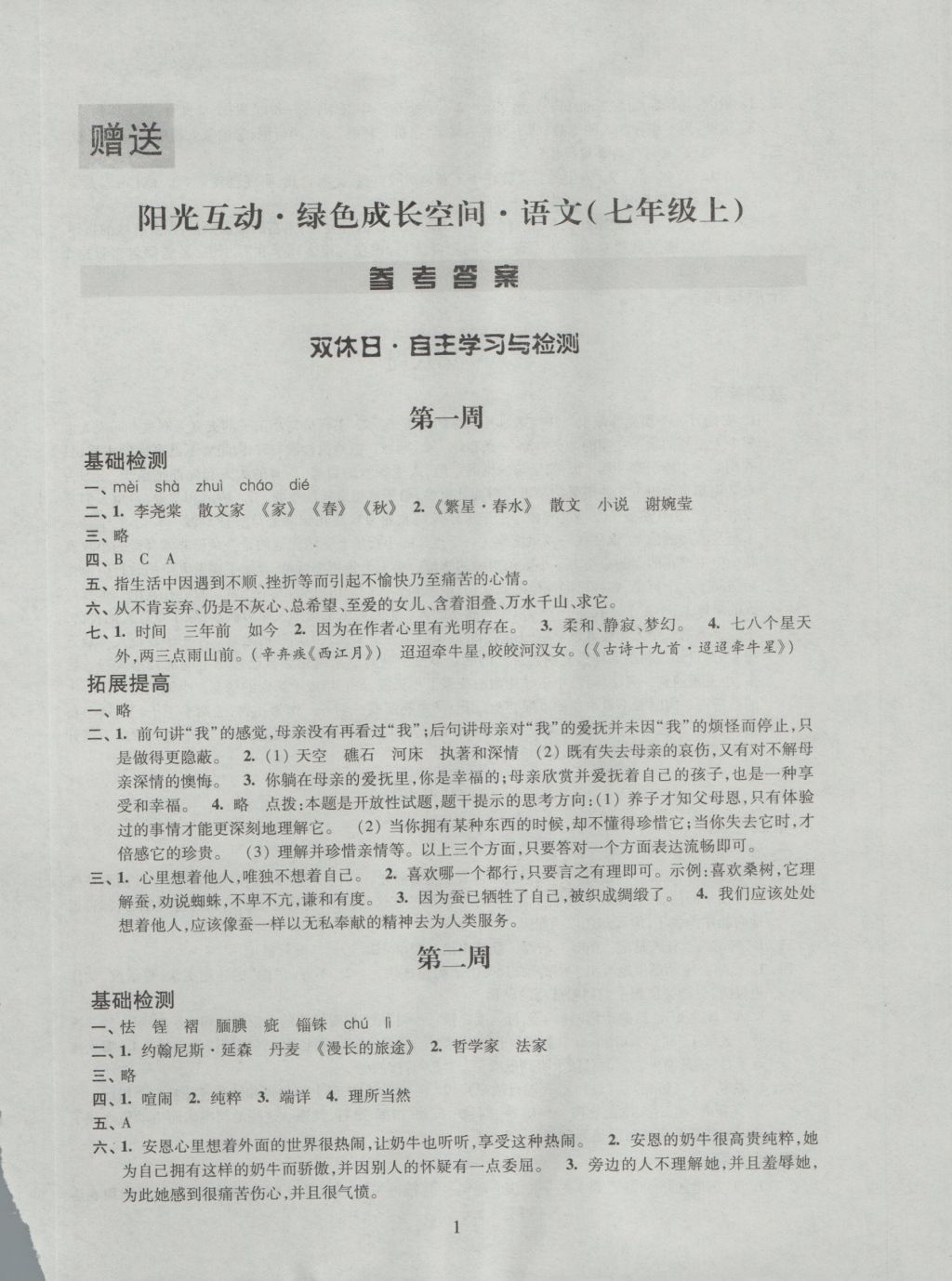 2016年陽光互動(dòng)綠色成長(zhǎng)空間七年級(jí)語文上冊(cè) 參考答案第1頁