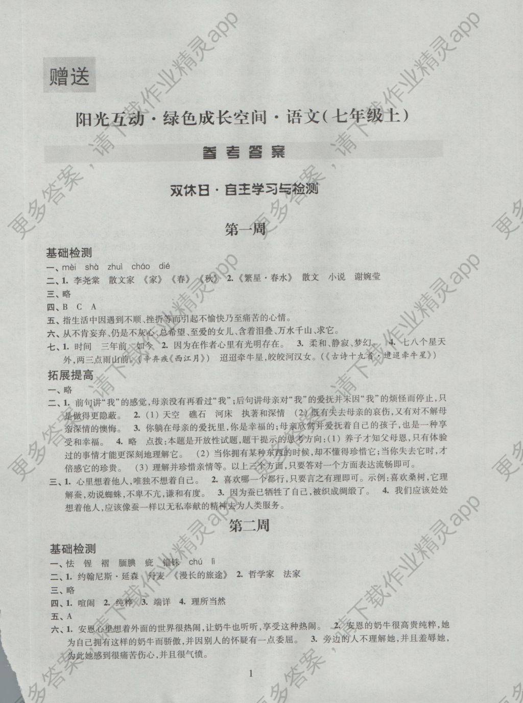 2016年阳光互动绿色成长空间七年级语文上册