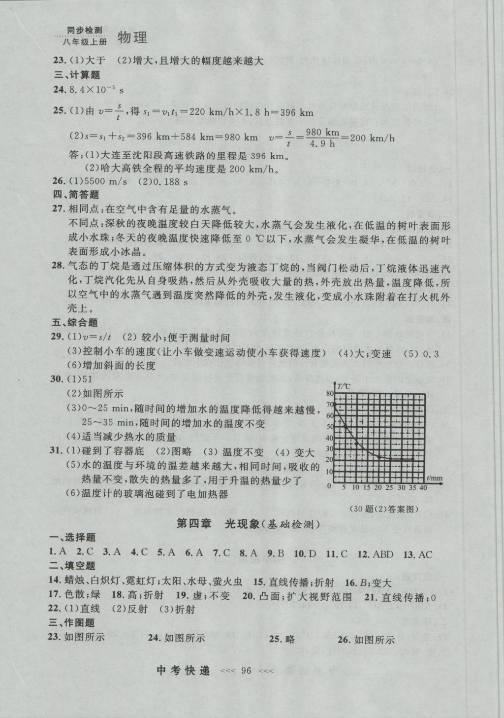 2016年中考快遞同步檢測八年級物理上冊人教版大連版 參考答案第20頁