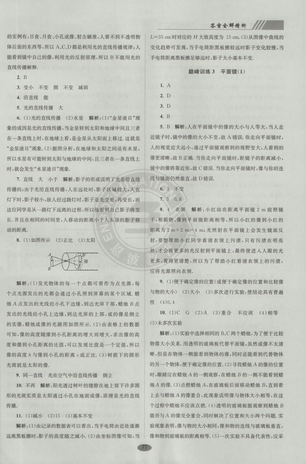 2016年初中物理小题狂做八年级上册苏科版巅峰版 参考答案第9页