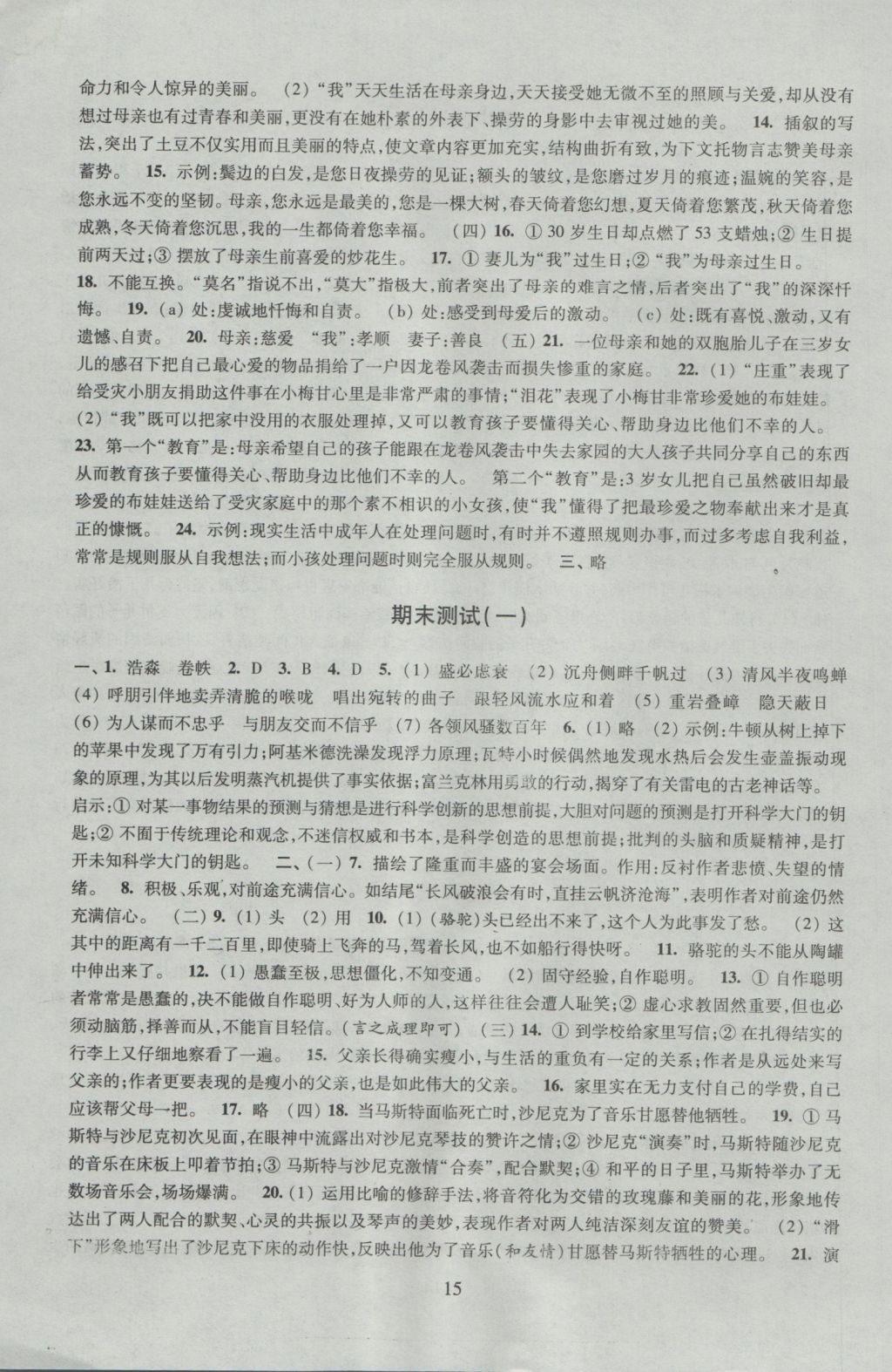 2016年陽(yáng)光互動(dòng)綠色成長(zhǎng)空間七年級(jí)語(yǔ)文上冊(cè) 參考答案第15頁(yè)