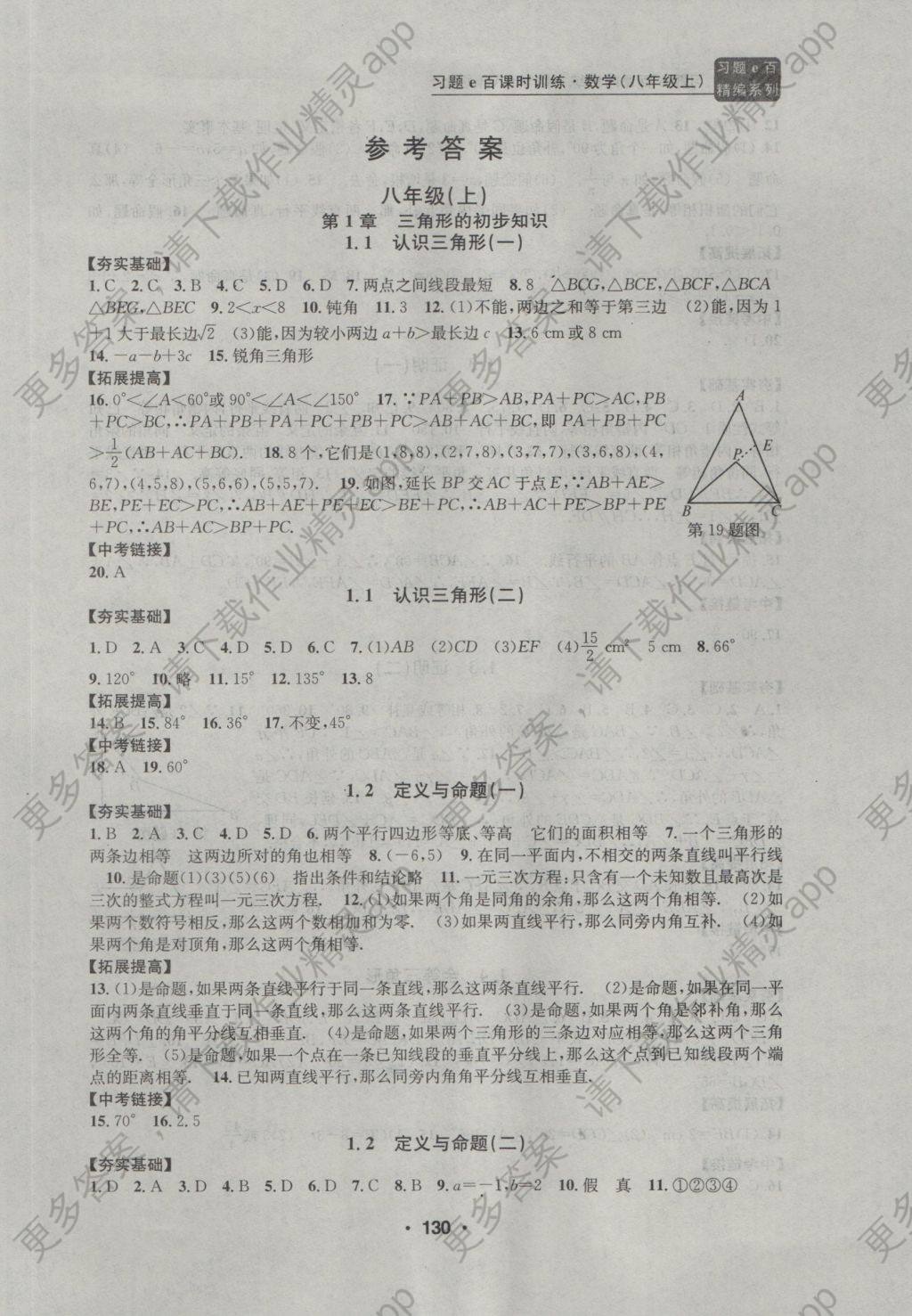 2016年习题e百课时训练八年级数学上册浙教版 参考答案第1页