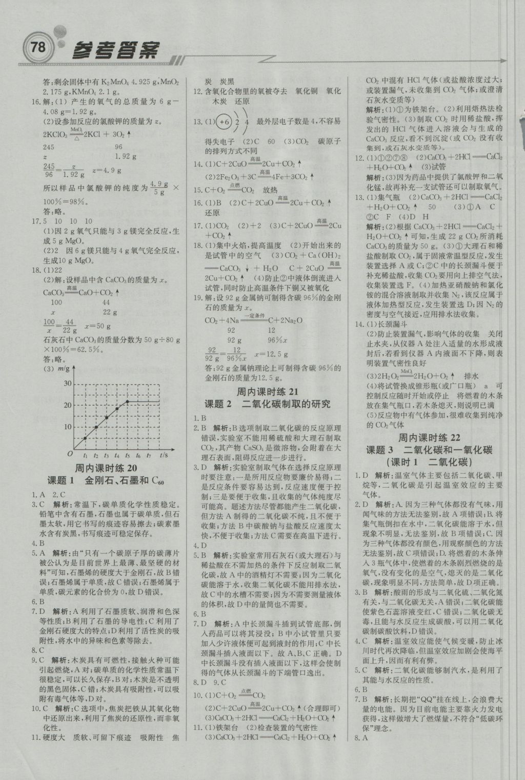 2016年直通貴州名校周測月考直通中考九年級化學(xué)上冊人教版 參考答案第8頁