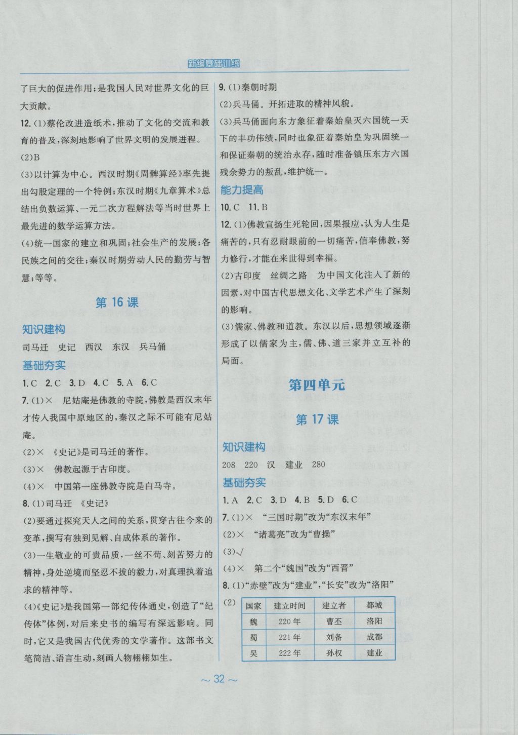 2016年新編基礎(chǔ)訓(xùn)練七年級(jí)歷史上冊(cè)北師大版安徽教育出版社 參考答案第8頁