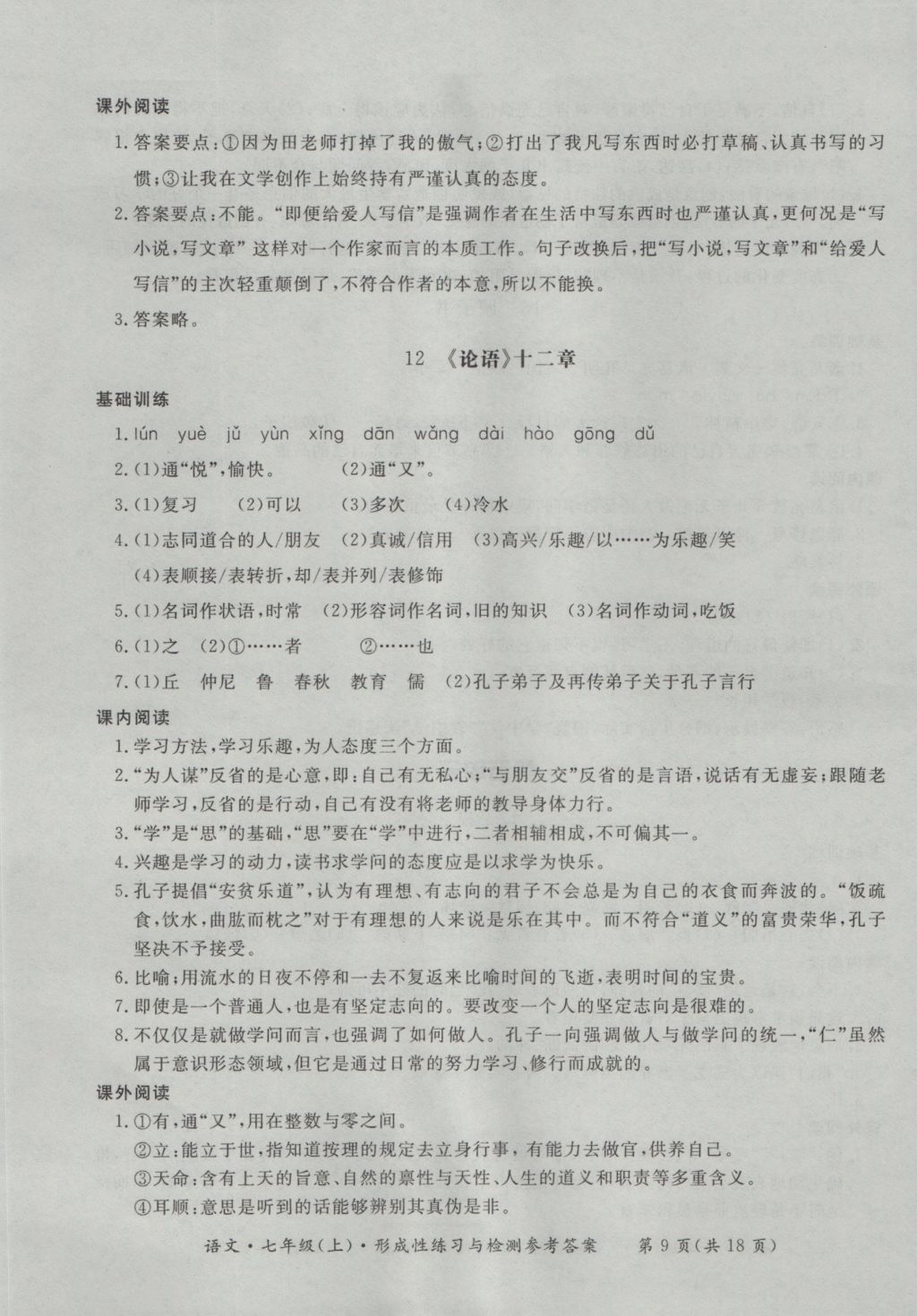 2016年新課標(biāo)形成性練習(xí)與檢測(cè)七年級(jí)語文上冊(cè) 參考答案第9頁(yè)