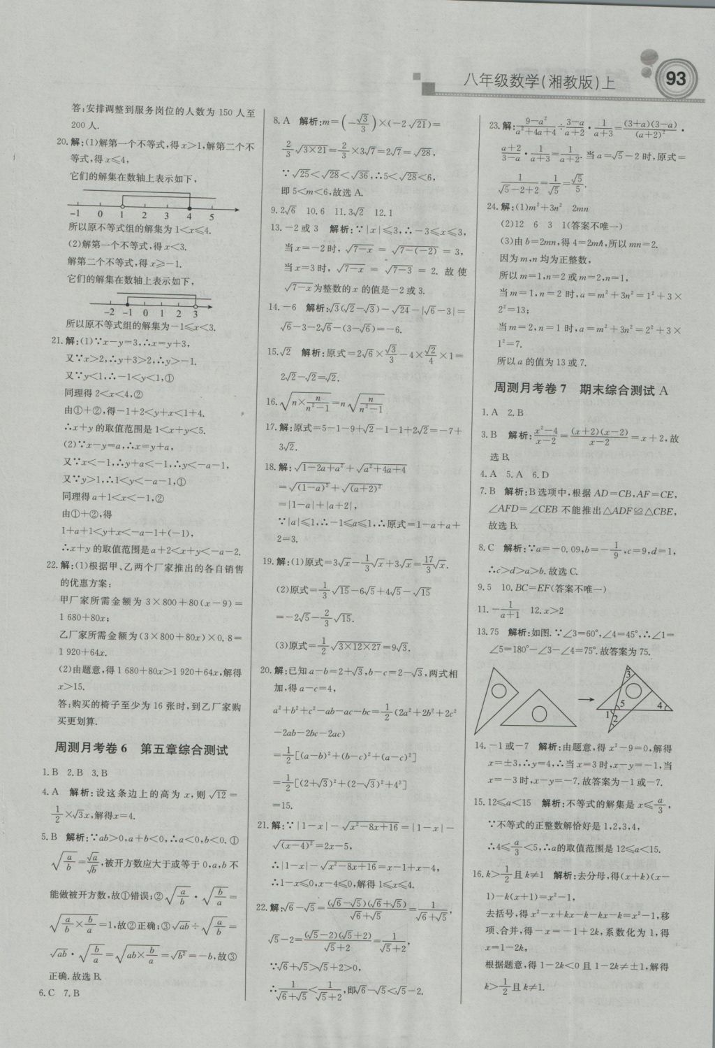 2016年直通貴州名校周測月考直通中考八年級數(shù)學(xué)上冊湘教版 參考答案第15頁