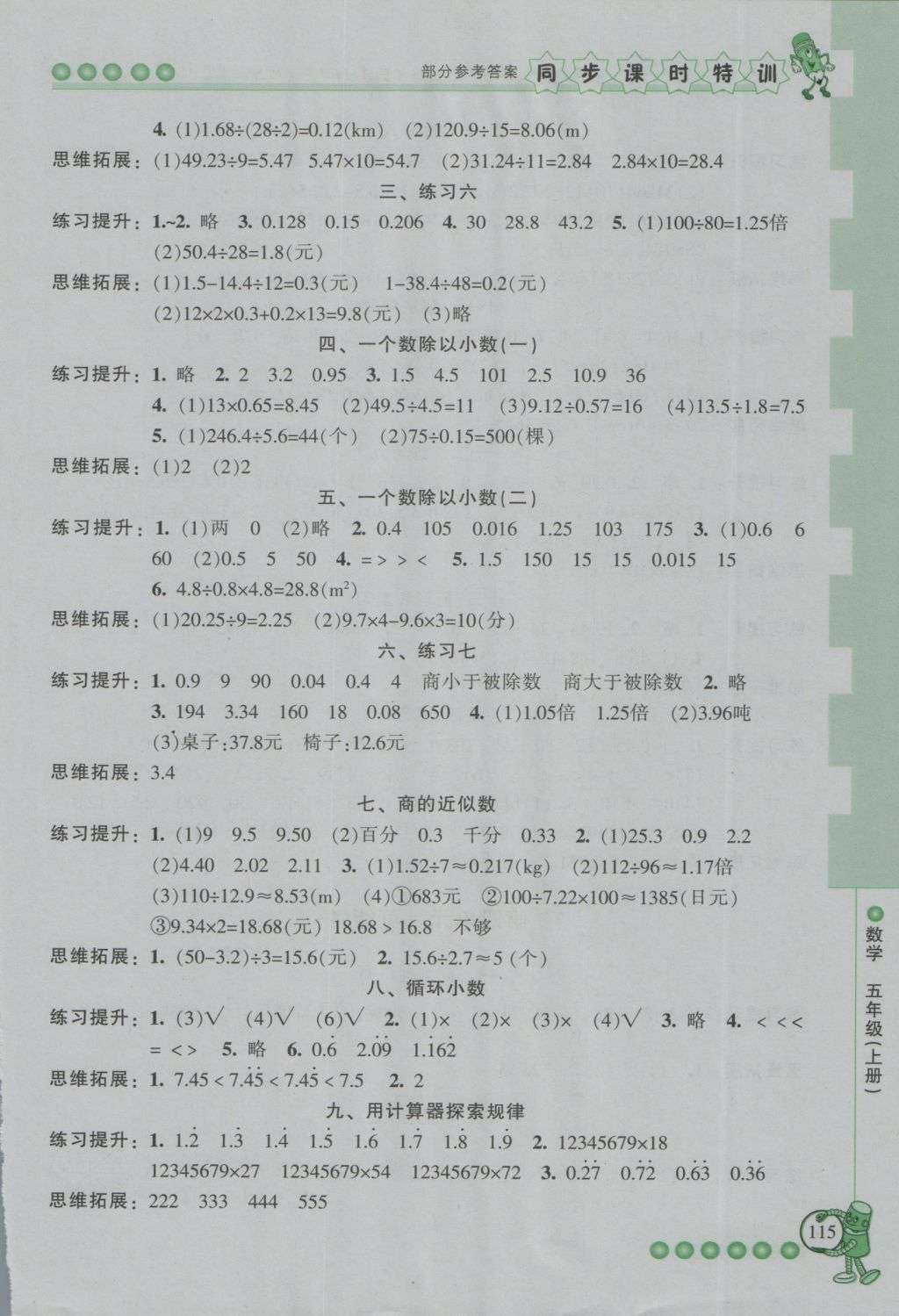 2016年浙江新課程三維目標(biāo)測(cè)評(píng)同步課時(shí)特訓(xùn)五年級(jí)數(shù)學(xué)上冊(cè)人教版 參考答案第3頁(yè)