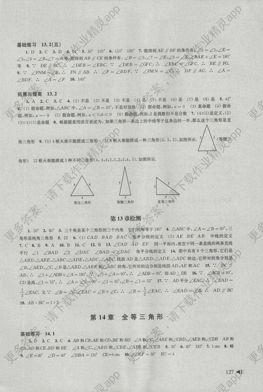 2016年初中数学同步练习八年级上册沪科版答案