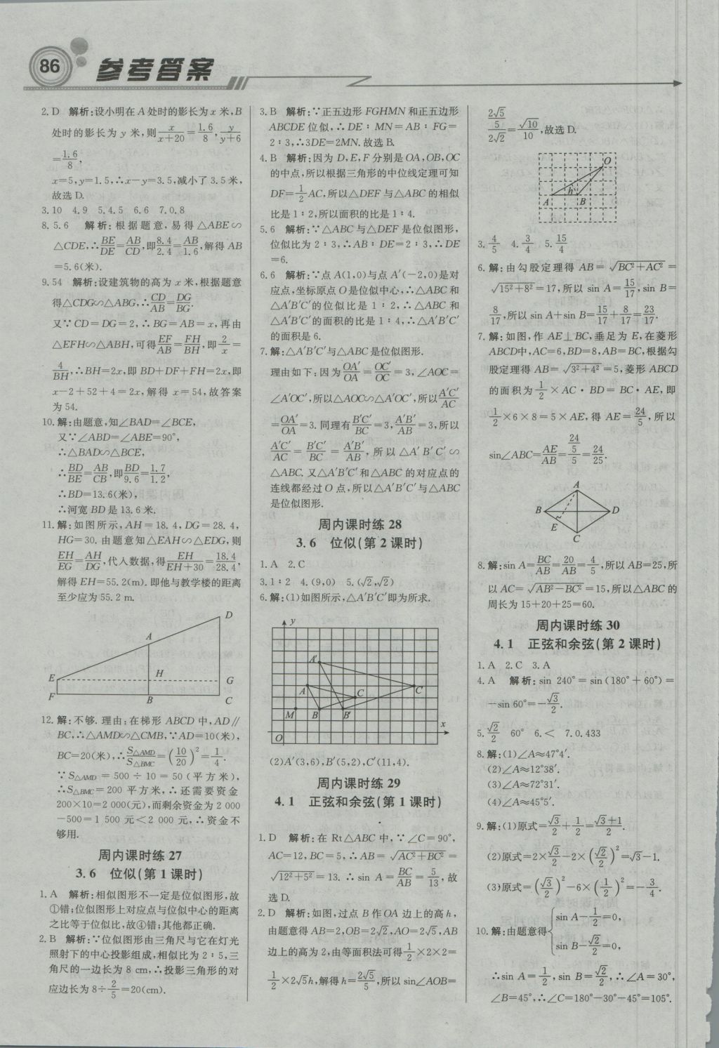 2016年直通貴州名校周測月考直通中考九年級(jí)數(shù)學(xué)上冊湘教版 參考答案第8頁