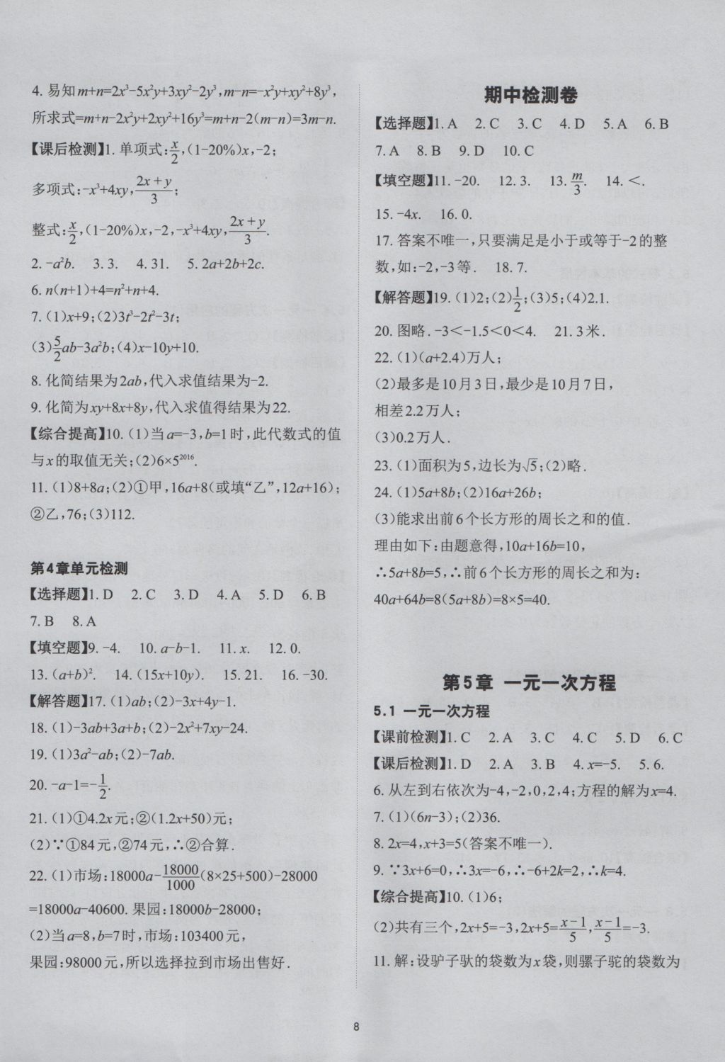 2016年课前课后快速检测七年级数学上册浙教版 参考答案第8页