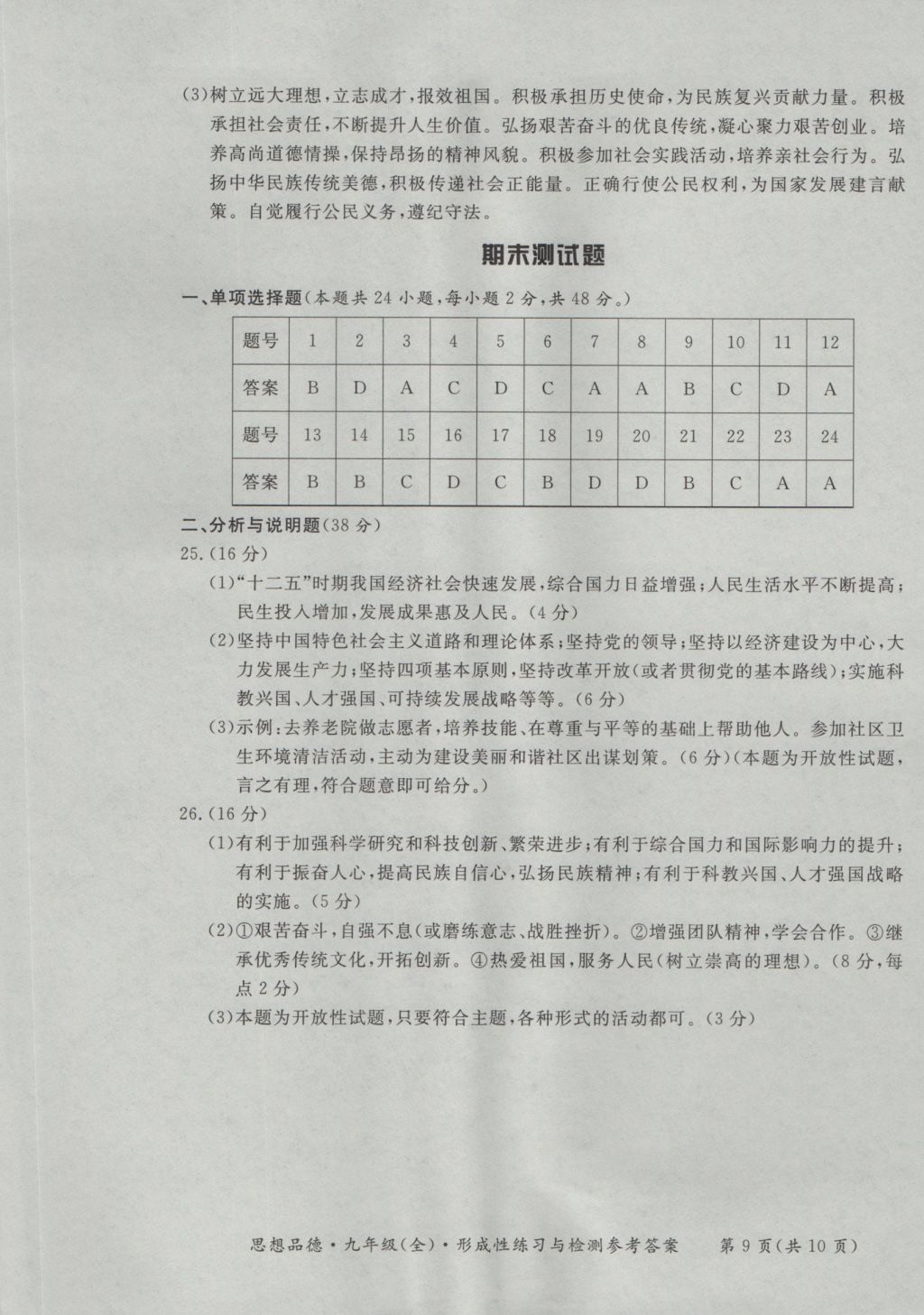 2016年新課標(biāo)形成性練習(xí)與檢測(cè)九年級(jí)思想品德全一冊(cè) 參考答案第9頁(yè)