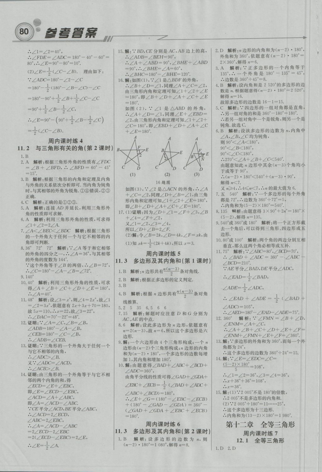 2016年直通貴州名校周測(cè)月考直通中考八年級(jí)數(shù)學(xué)上冊(cè)人教版 參考答案第2頁(yè)