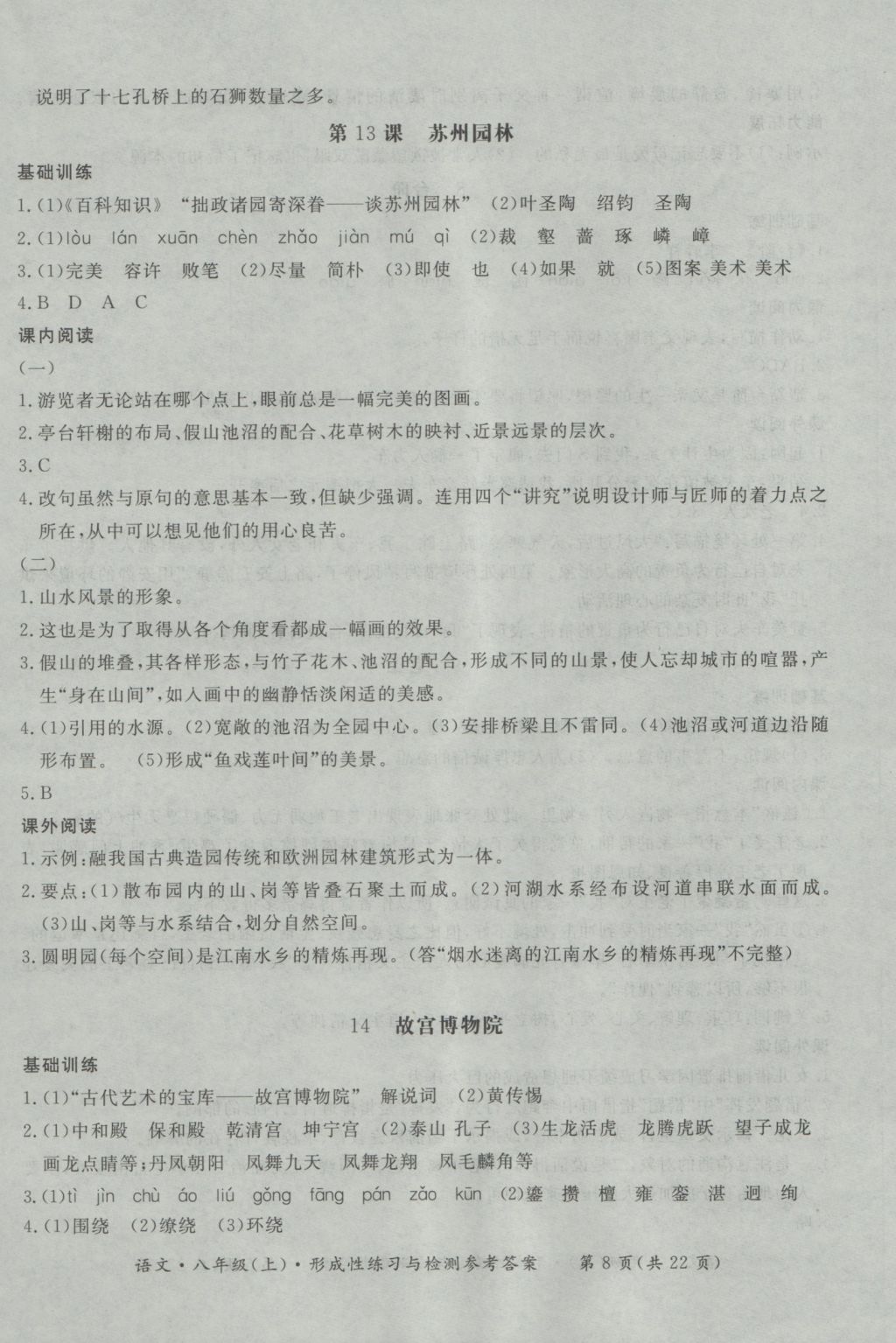 2016年新課標(biāo)形成性練習(xí)與檢測八年級語文上冊 參考答案第8頁