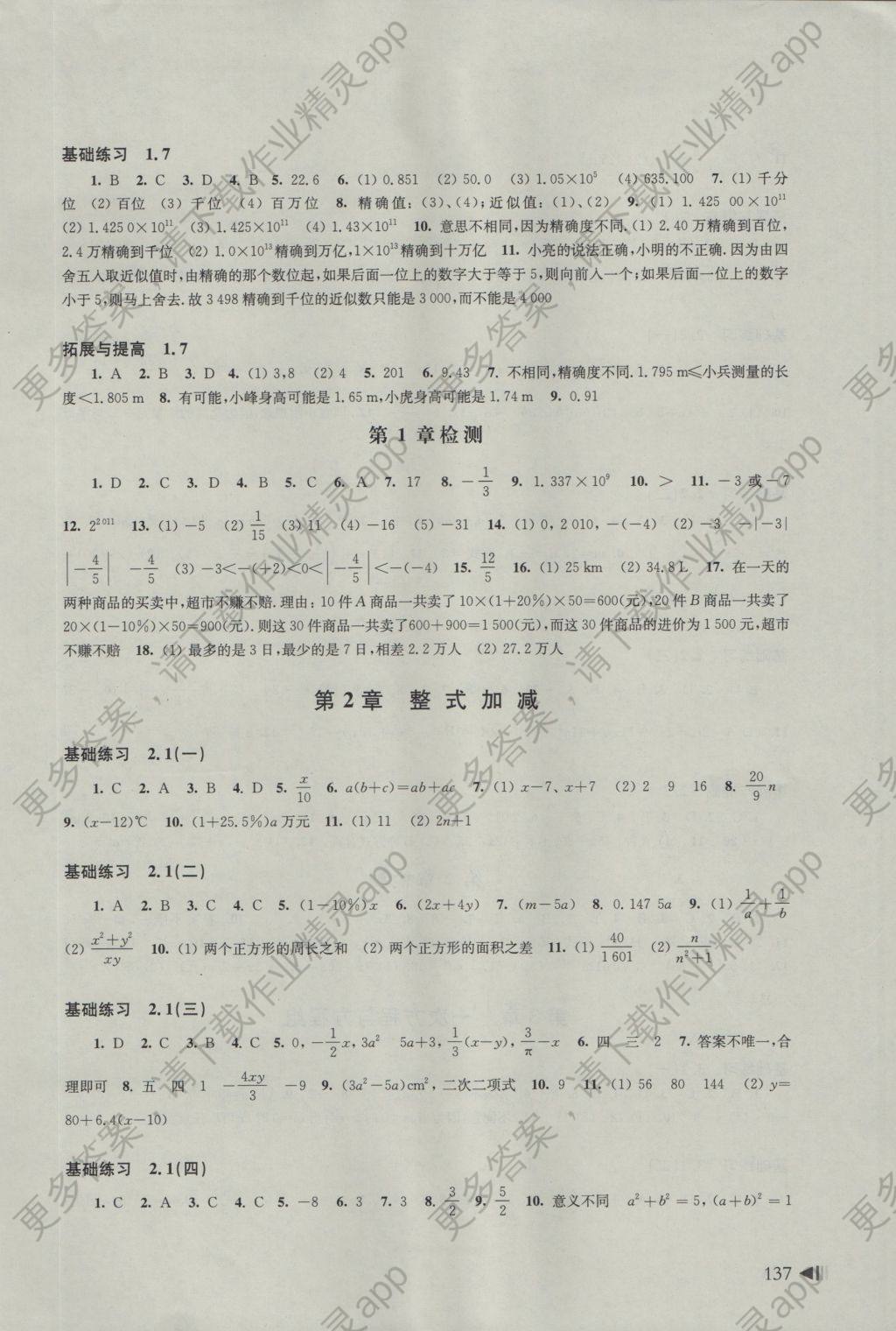 2016年初中数学同步练习七年级上册沪科版答案