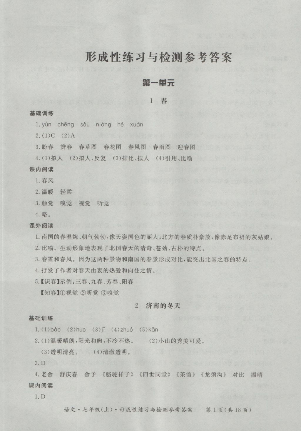 2016年新課標(biāo)形成性練習(xí)與檢測七年級語文上冊 參考答案第1頁