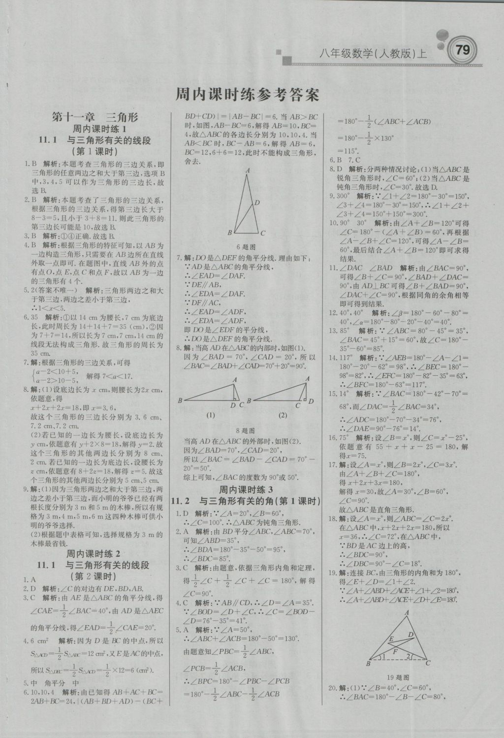 2016年直通貴州名校周測(cè)月考直通中考八年級(jí)數(shù)學(xué)上冊(cè)人教版 參考答案第1頁(yè)