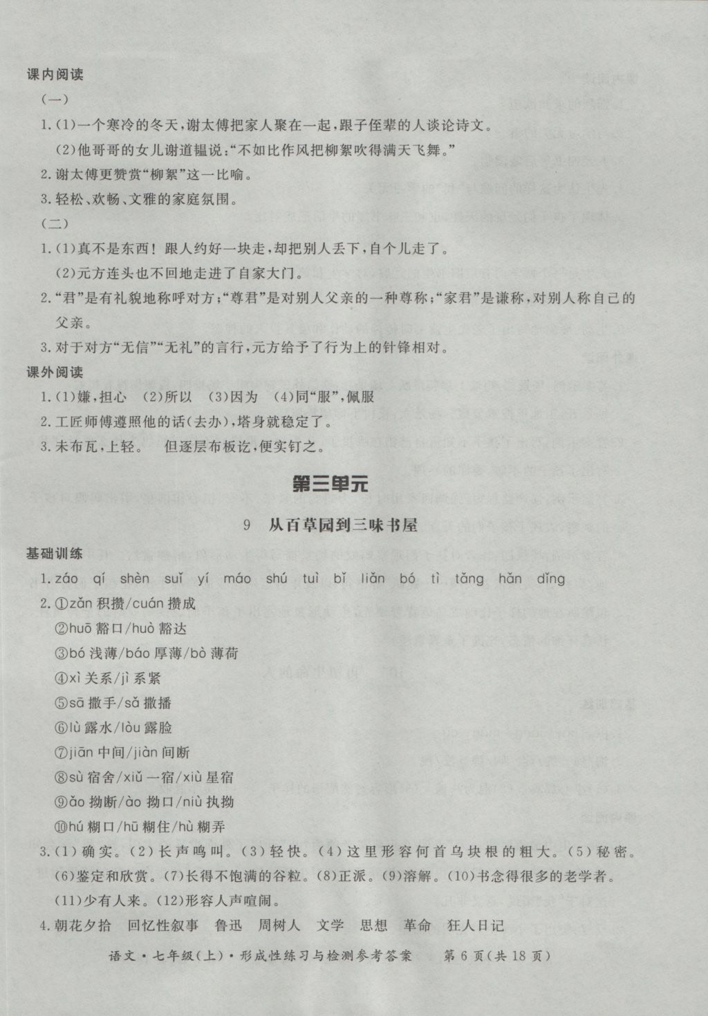 2016年新課標(biāo)形成性練習(xí)與檢測七年級語文上冊 參考答案第6頁