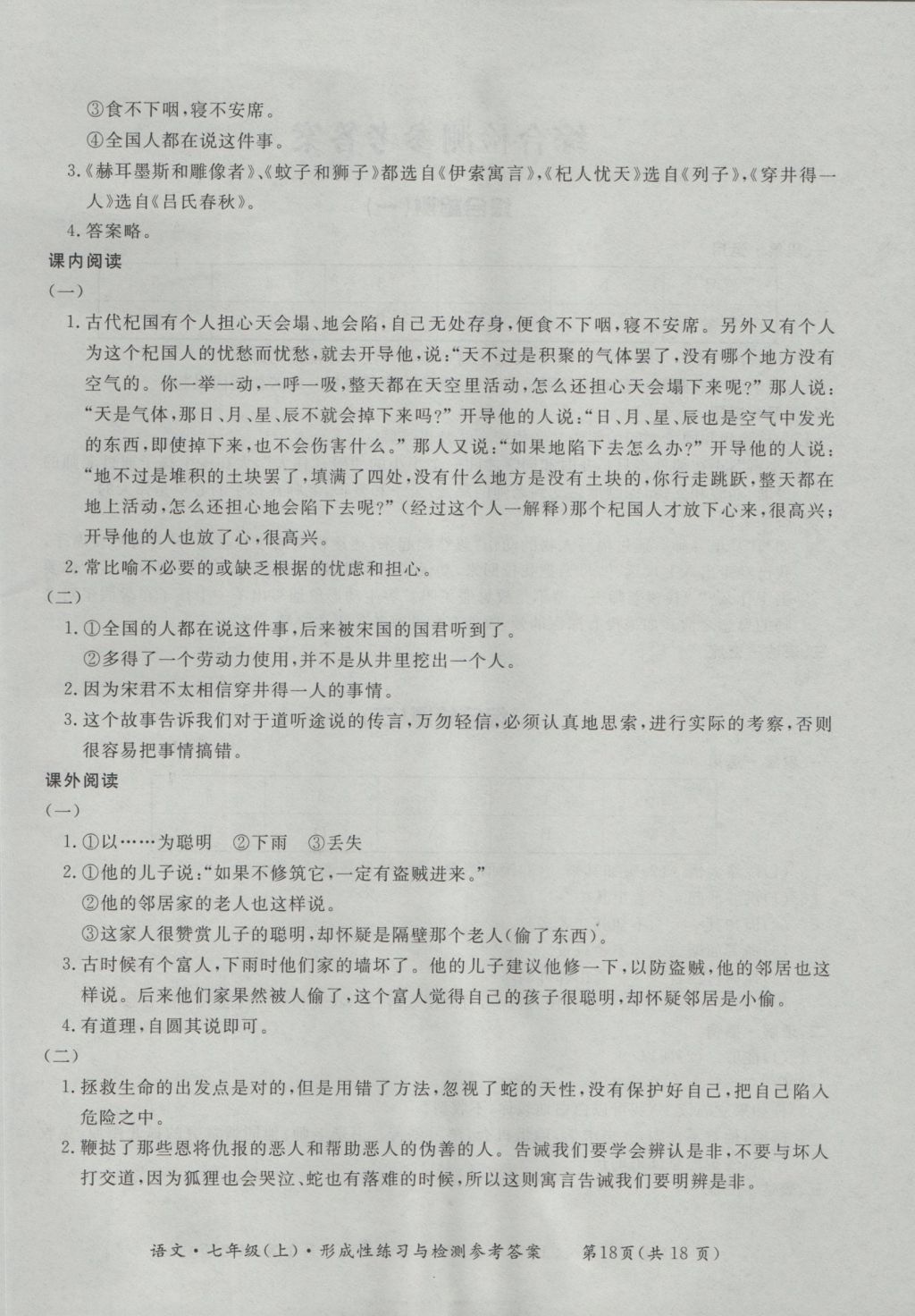 2016年新課標形成性練習與檢測七年級語文上冊 參考答案第18頁