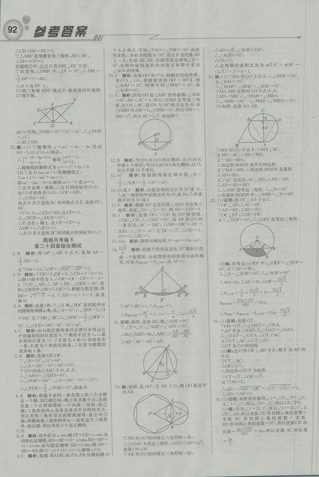 2016年直通貴州名校周測月考直通中考九年級數(shù)學(xué)上冊人教版 參考答案第14頁