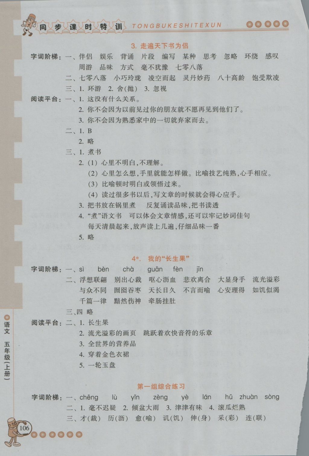 2016年浙江新課程三維目標(biāo)測評(píng)同步課時(shí)特訓(xùn)五年級(jí)語文上冊人教版 參考答案第1頁