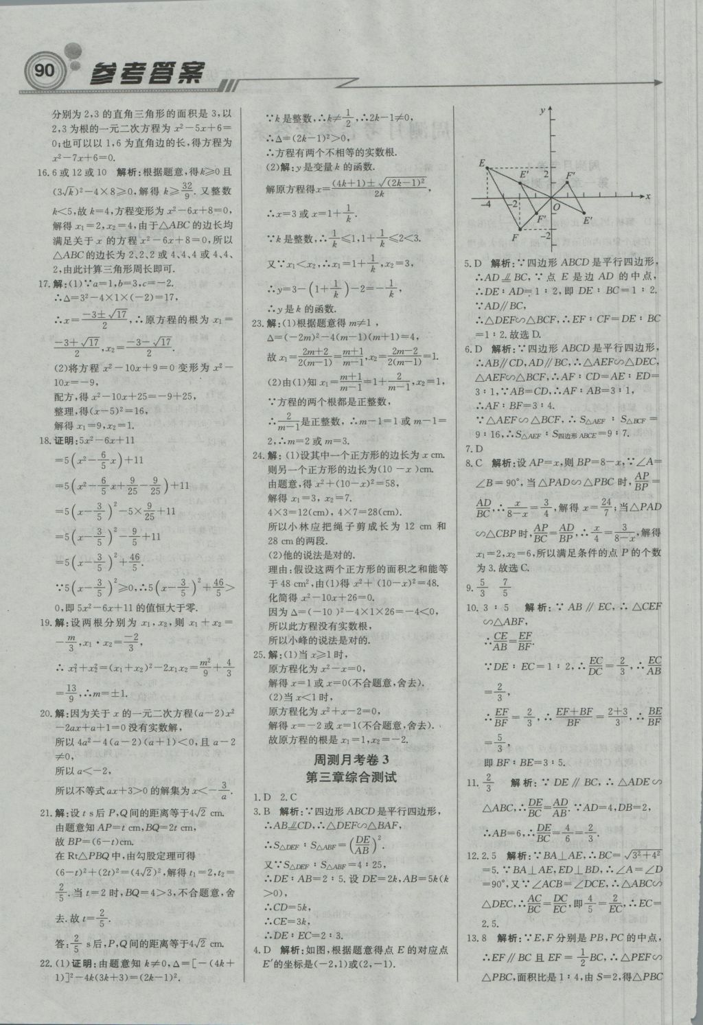 2016年直通貴州名校周測(cè)月考直通中考九年級(jí)數(shù)學(xué)上冊(cè)湘教版 參考答案第12頁(yè)