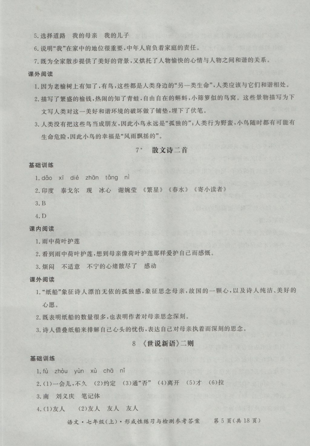 2016年新課標(biāo)形成性練習(xí)與檢測(cè)七年級(jí)語文上冊(cè) 參考答案第5頁