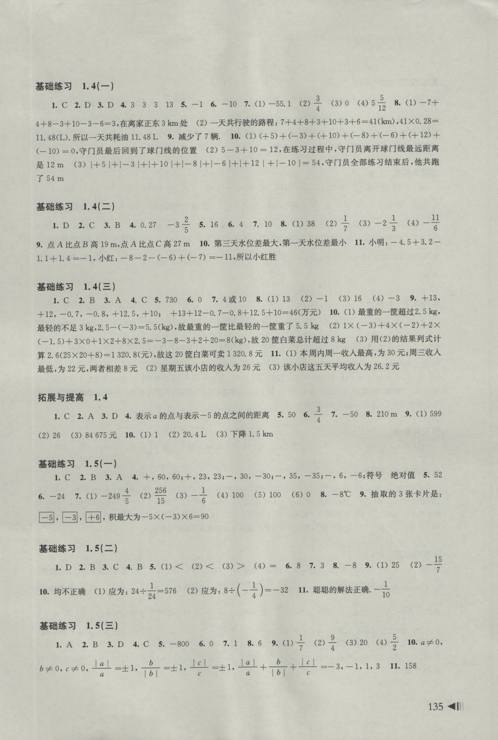 2016年初中数学同步练习七年级上册沪科版 参考答案第3页