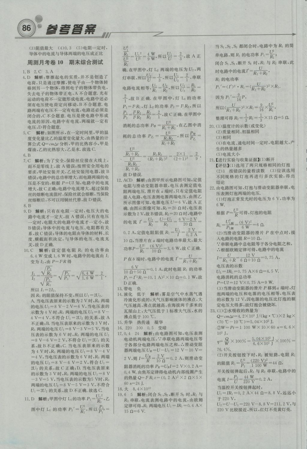 2016年直通貴州名校周測月考直通中考九年級物理上冊滬科版 參考答案第16頁