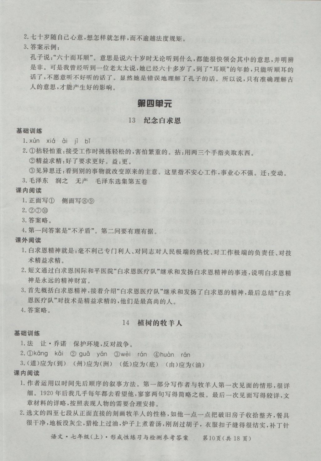 2016年新課標(biāo)形成性練習(xí)與檢測(cè)七年級(jí)語(yǔ)文上冊(cè) 參考答案第10頁(yè)