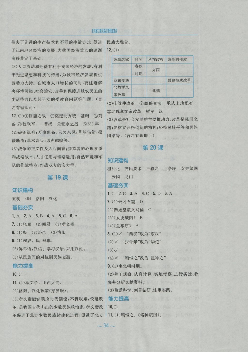 2016年新編基礎(chǔ)訓(xùn)練七年級歷史上冊北師大版安徽教育出版社 參考答案第10頁