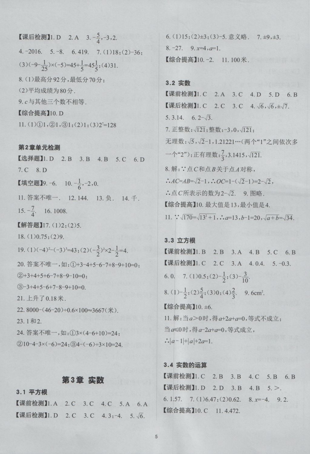 2016年课前课后快速检测七年级数学上册浙教版 参考答案第5页