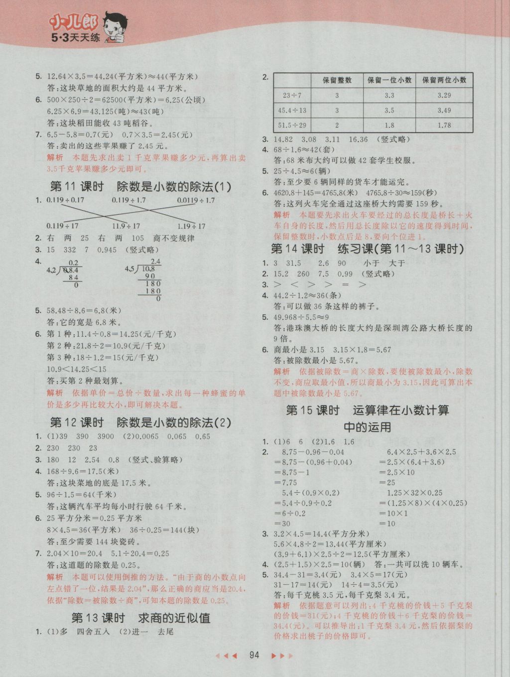 2016年53天天練小學(xué)數(shù)學(xué)五年級上冊蘇教版 參考答案第10頁