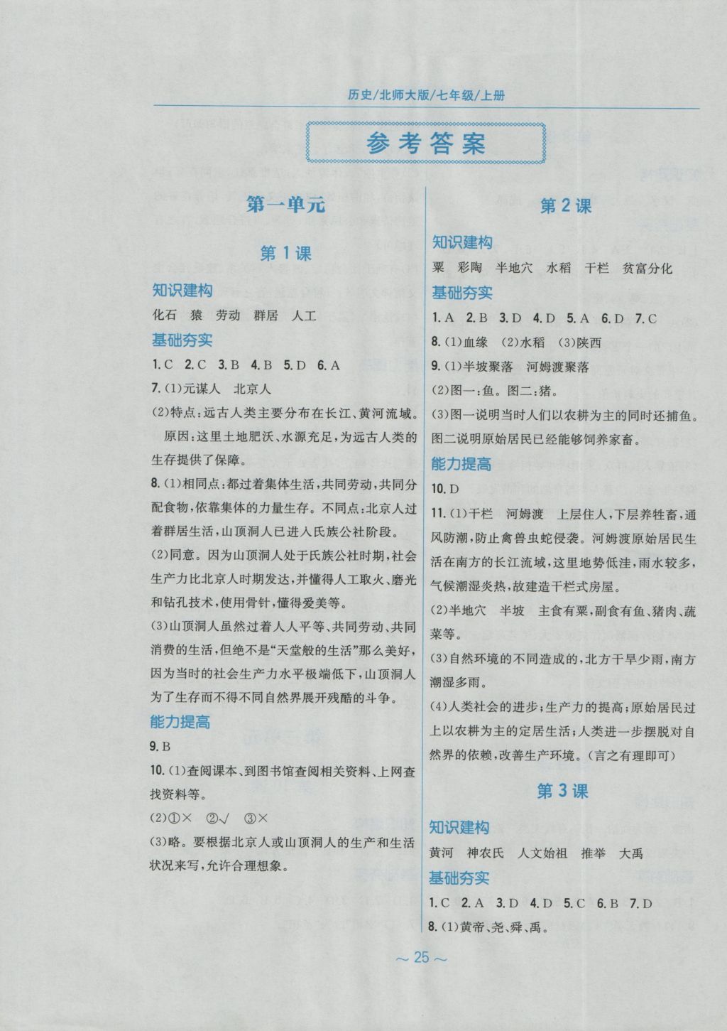 2016年新編基礎(chǔ)訓(xùn)練七年級歷史上冊北師大版安徽教育出版社 參考答案第1頁