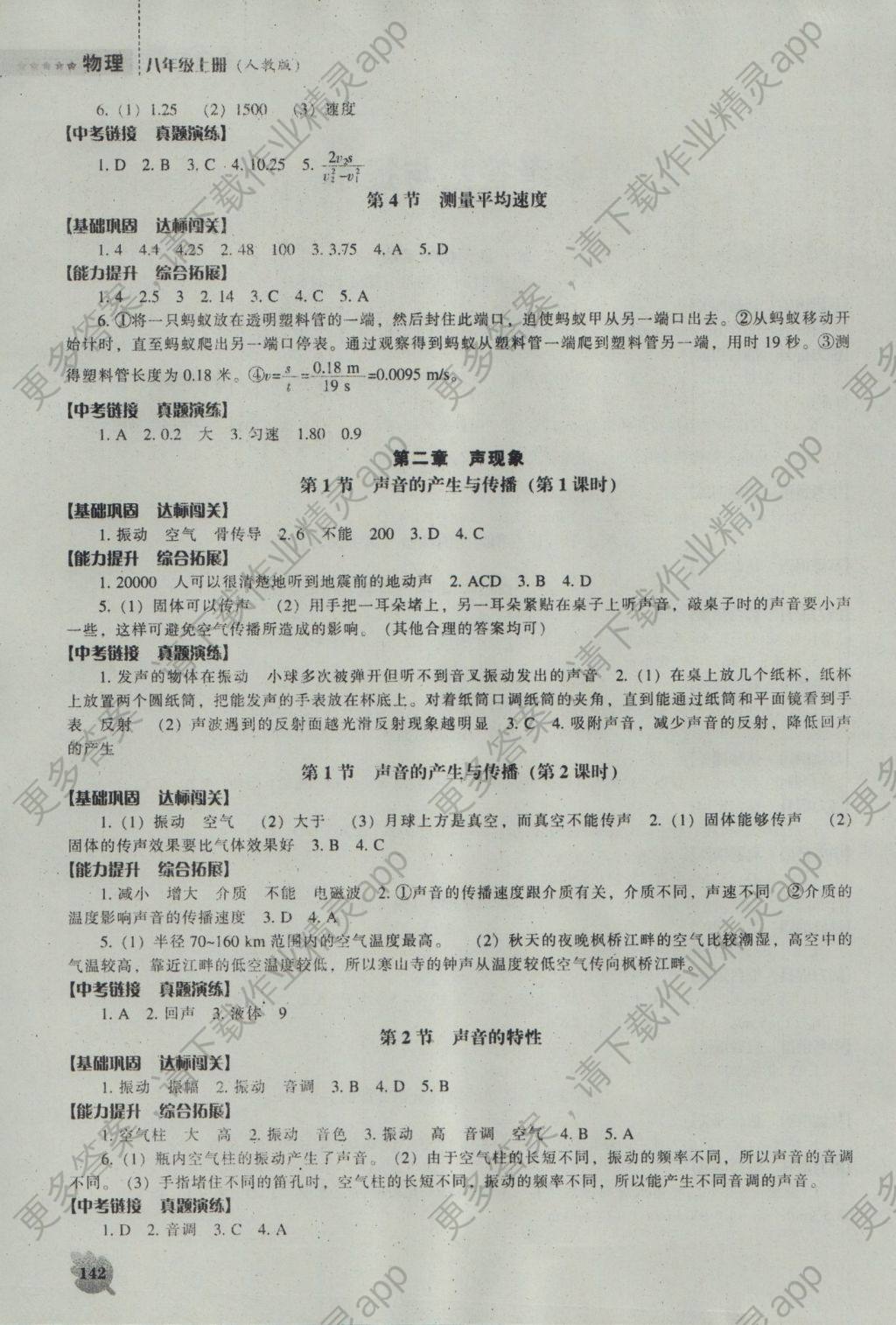 2016年新课程物理能力培养八年级上册人教版答案