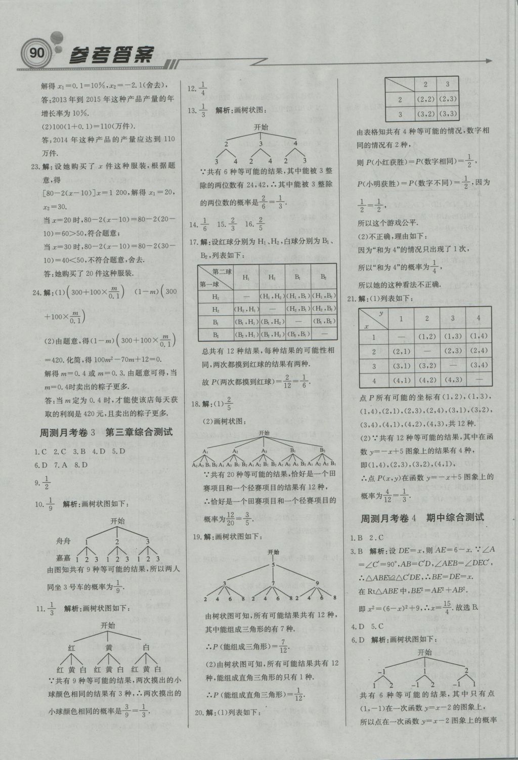 2016年直通貴州名校周測月考直通中考九年級數(shù)學(xué)上冊北師大版 參考答案第12頁