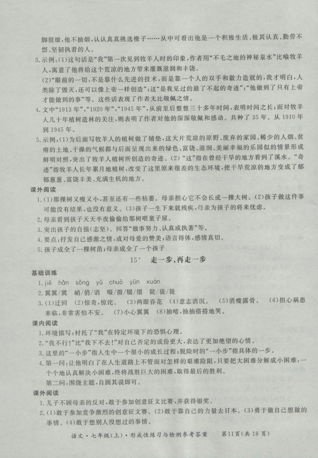 2016年新課標(biāo)形成性練習(xí)與檢測(cè)七年級(jí)語文上冊(cè) 參考答案第11頁